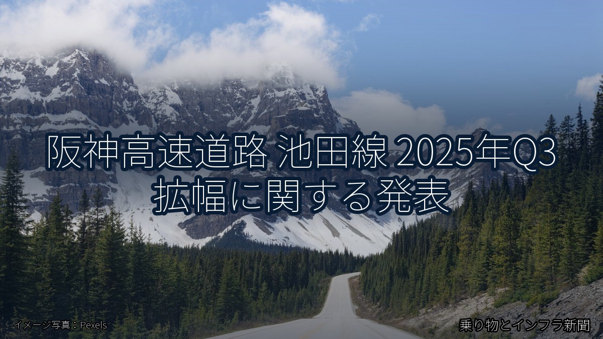 阪神高速道路 池田線 2025年Q3 拡幅に関する発表（乗り物とインフラ新聞）