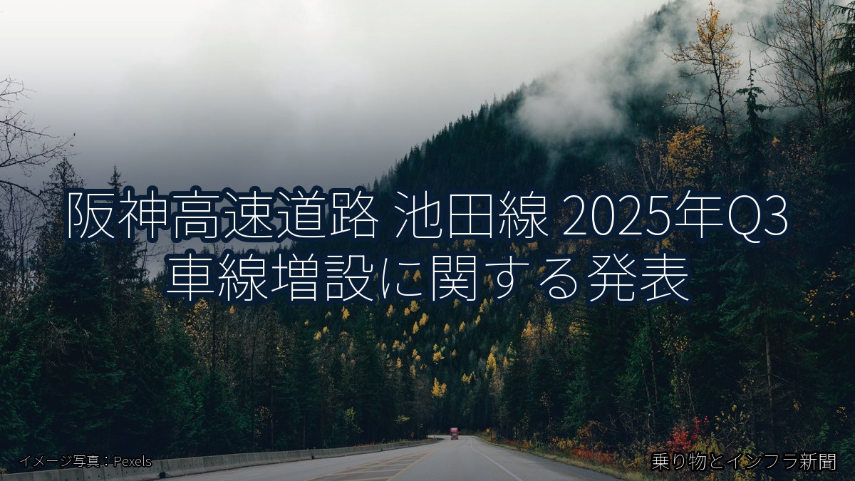 阪神高速道路 池田線 2025年Q3 車線増設に関する発表（乗り物とインフラ新聞）