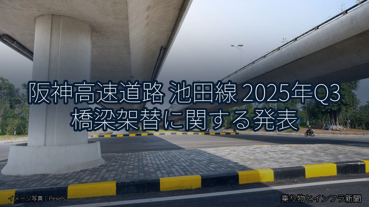 阪神高速道路 池田線 2025年Q3 橋梁架替に関する発表（乗り物とインフラ新聞）