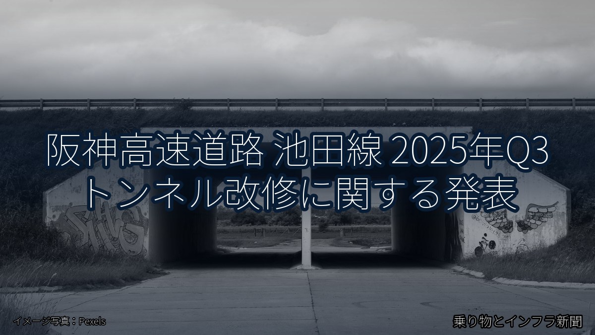阪神高速道路 池田線 2025年Q3 トンネル改修に関する発表（乗り物とインフラ新聞）