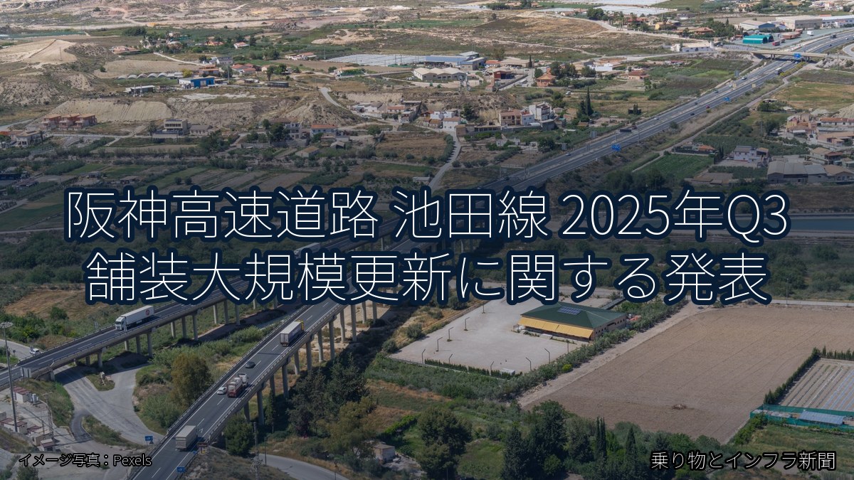 阪神高速道路 池田線 2025年Q3 舗装大規模更新に関する発表（乗り物とインフラ新聞）