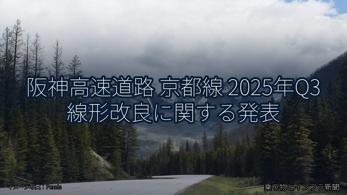 阪神高速道路 京都線 2025年Q3 線形改良に関する発表（乗り物とインフラ新聞）