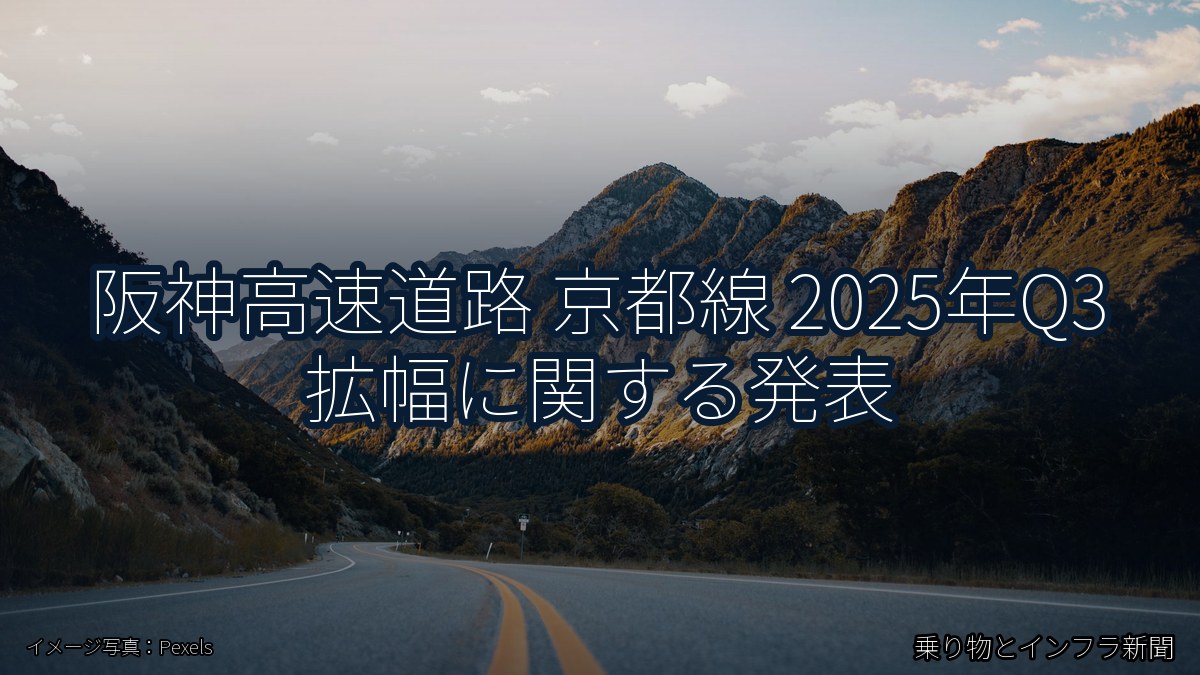 阪神高速道路 京都線 2025年Q3 拡幅に関する発表（乗り物とインフラ新聞）