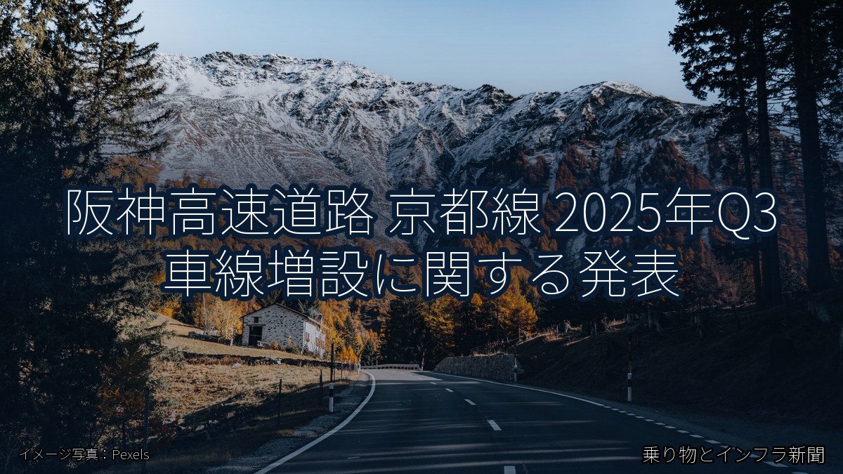 阪神高速道路 京都線 2025年Q3 車線増設に関する発表(乗り物とインフラ新聞)