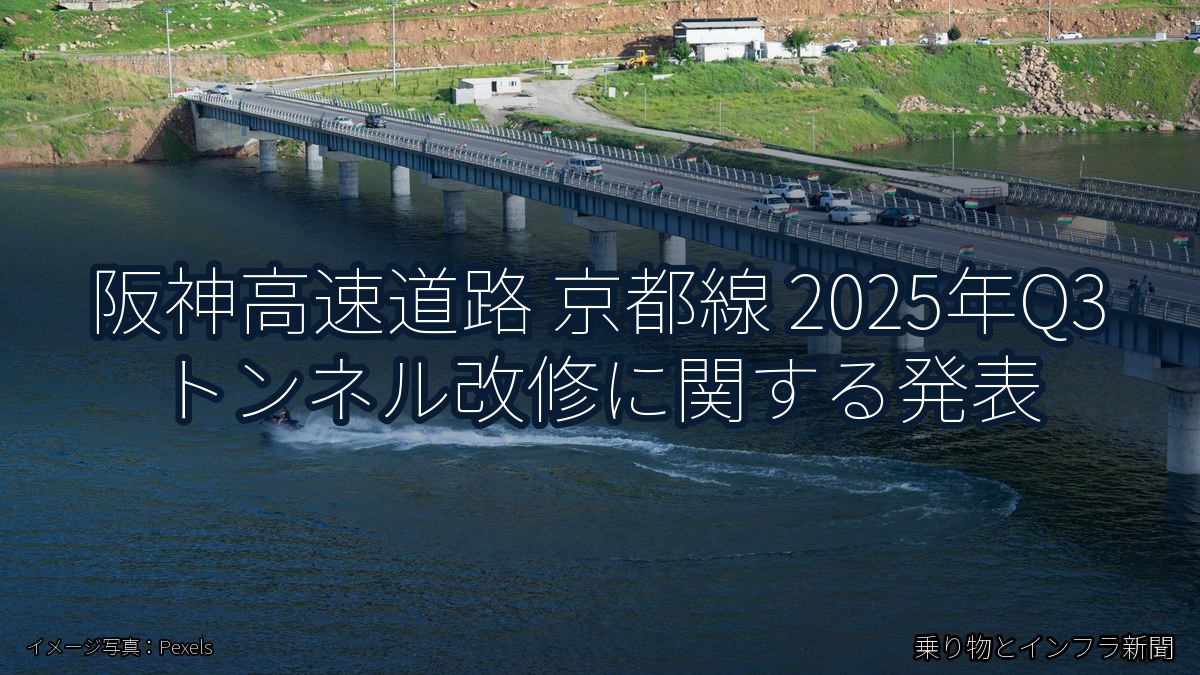 阪神高速道路 京都線 2025年Q3 トンネル改修に関する発表（乗り物とインフラ新聞）