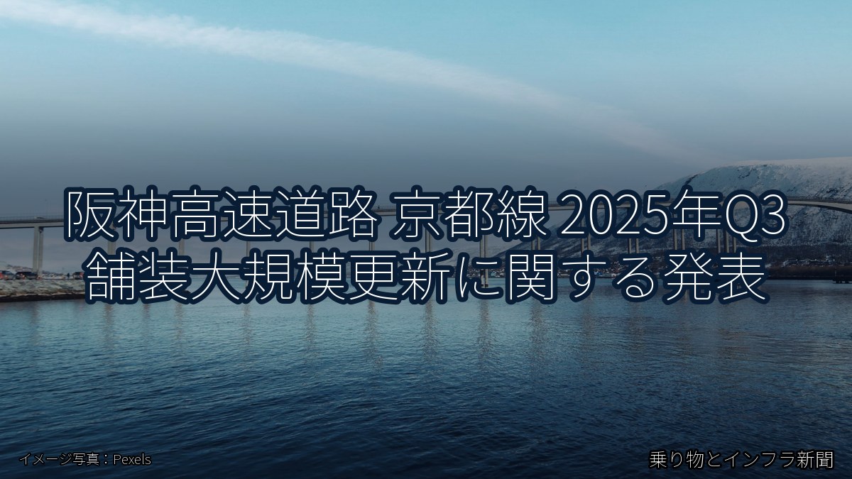 阪神高速道路 京都線 2025年Q3 舗装大規模更新に関する発表（乗り物とインフラ新聞）