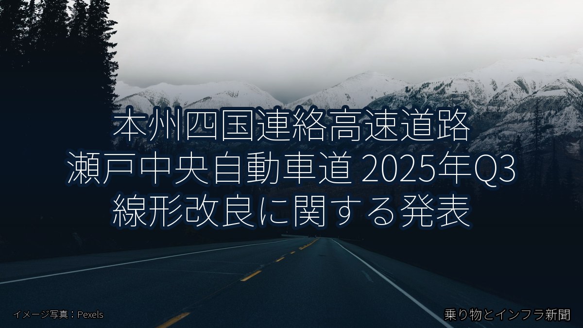 本州四国連絡高速道路 瀬戸中央自動車道 2025年Q3 線形改良に関する発表(乗り物とインフラ新聞)