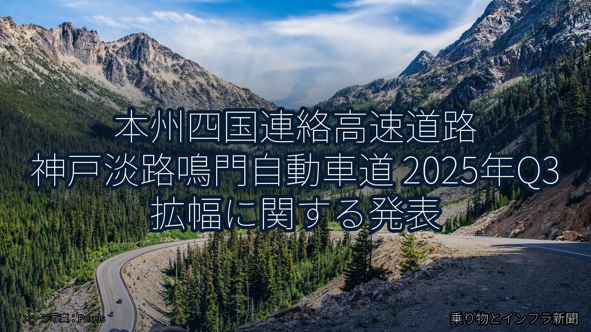 本州四国連絡高速道路 神戸淡路鳴門自動車道 2025年Q3 拡幅に関する発表（乗り物とインフラ新聞）
