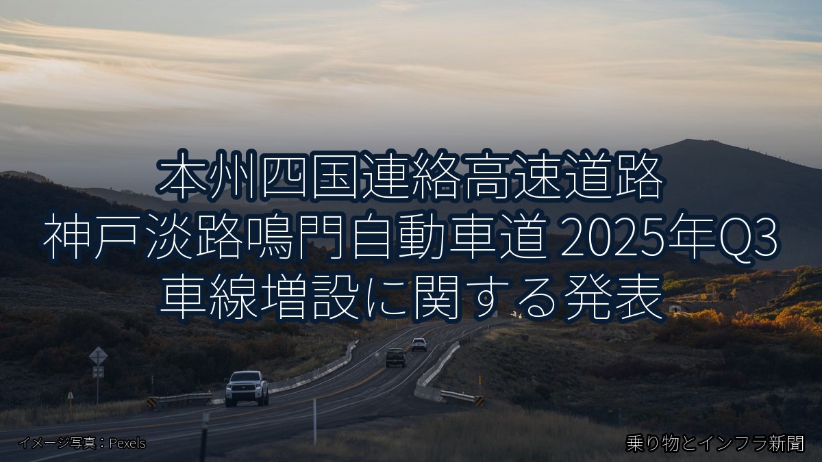 本州四国連絡高速道路 神戸淡路鳴門自動車道 2025年Q3 車線増設に関する発表（乗り物とインフラ新聞）