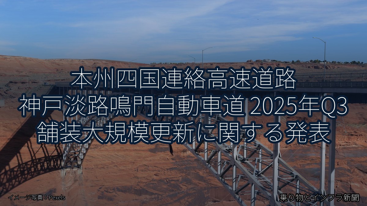 本州四国連絡高速道路 神戸淡路鳴門自動車道 2025年Q3 舗装大規模更新に関する発表(乗り物とインフラ新聞)