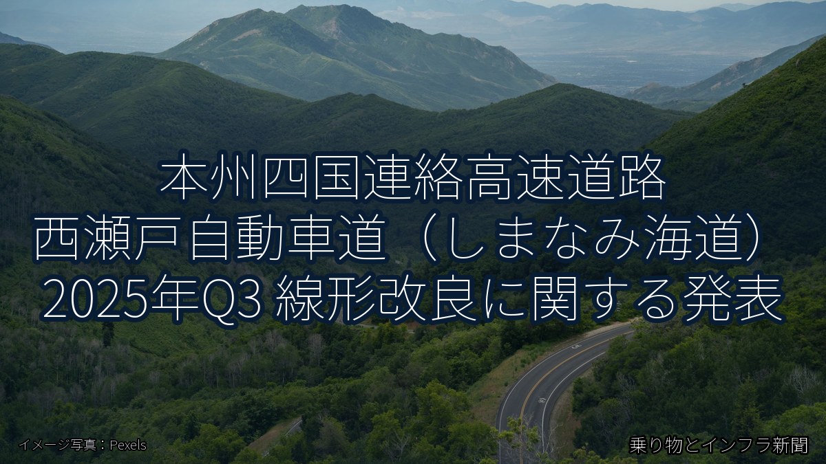 本州四国連絡高速道路 西瀬戸自動車道（しまなみ海道） 2025年Q3 線形改良に関する発表（乗り物とインフラ新聞）