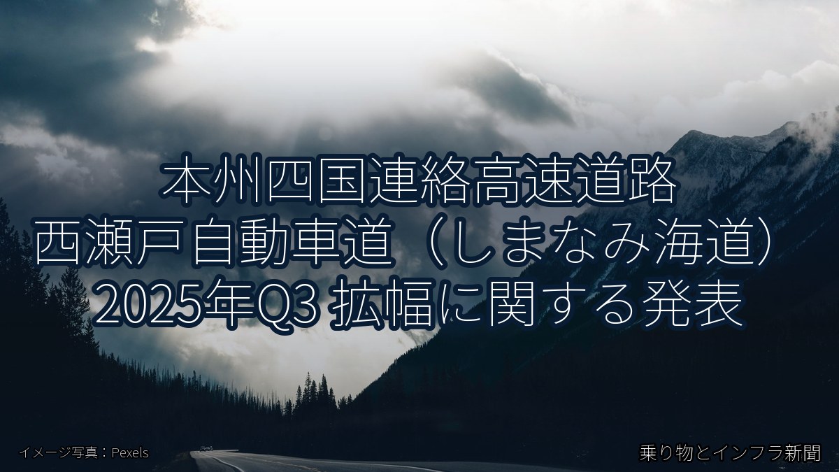 本州四国連絡高速道路 西瀬戸自動車道（しまなみ海道） 2025年Q3 拡幅に関する発表（乗り物とインフラ新聞）