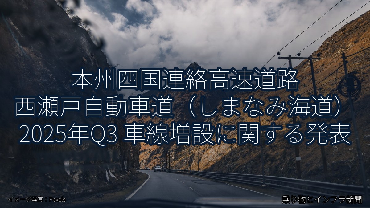本州四国連絡高速道路 西瀬戸自動車道(しまなみ海道) 2025年Q3 車線増設に関する発表(乗り物とインフラ新聞)