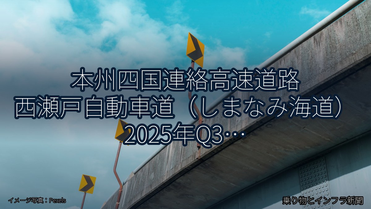 本州四国連絡高速道路 西瀬戸自動車道（しまなみ海道） 2025年Q3 トンネル改修に関する発表（乗り物とインフラ新聞）