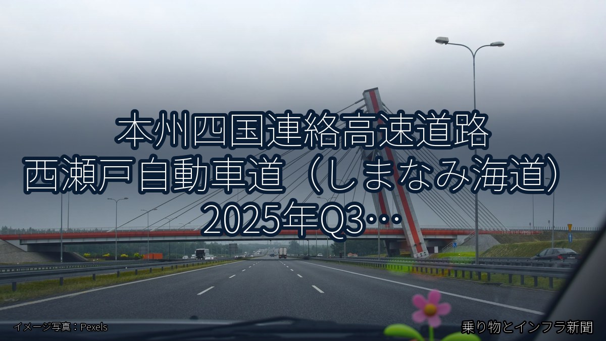 本州四国連絡高速道路 西瀬戸自動車道(しまなみ海道) 2025年Q3 舗装大規模更新に関する発表(乗り物とインフラ新聞)