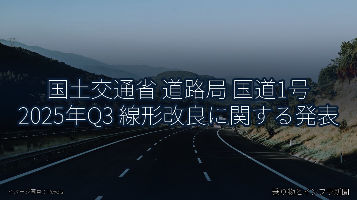国土交通省 道路局 国道1号 2025年Q3 線形改良に関する発表（乗り物とインフラ新聞）