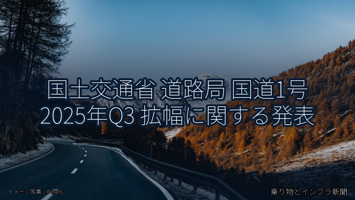 国土交通省 道路局 国道1号 2025年Q3 拡幅に関する発表（乗り物とインフラ新聞）