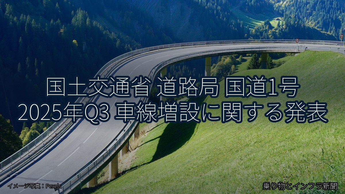 国土交通省 道路局 国道1号 2025年Q3 車線増設に関する発表（乗り物とインフラ新聞）