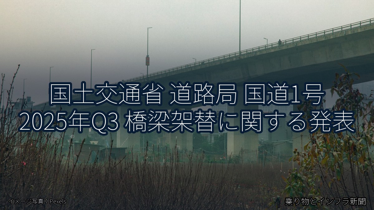 国土交通省 道路局 国道1号 2025年Q3 橋梁架替に関する発表（乗り物とインフラ新聞）