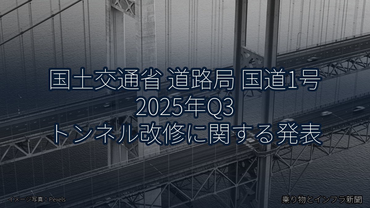 国土交通省 道路局 国道1号 2025年Q3 トンネル改修に関する発表(乗り物とインフラ新聞)