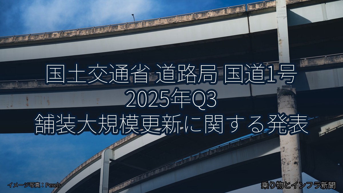 国土交通省 道路局 国道1号 2025年Q3 舗装大規模更新に関する発表（乗り物とインフラ新聞）