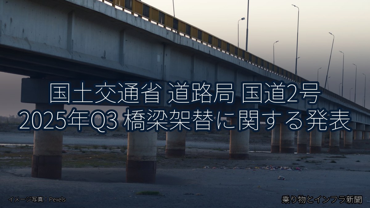 国土交通省 道路局 国道2号 2025年Q3 橋梁架替に関する発表（乗り物とインフラ新聞）