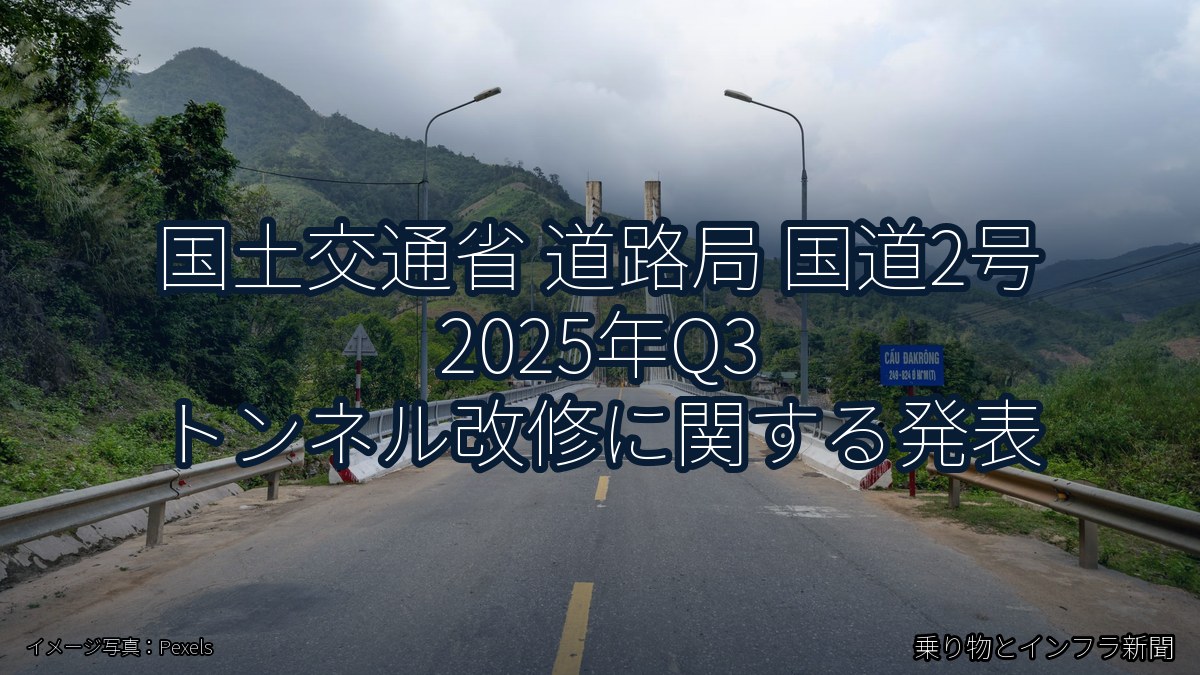 国土交通省 道路局 国道2号 2025年Q3 トンネル改修に関する発表（乗り物とインフラ新聞）