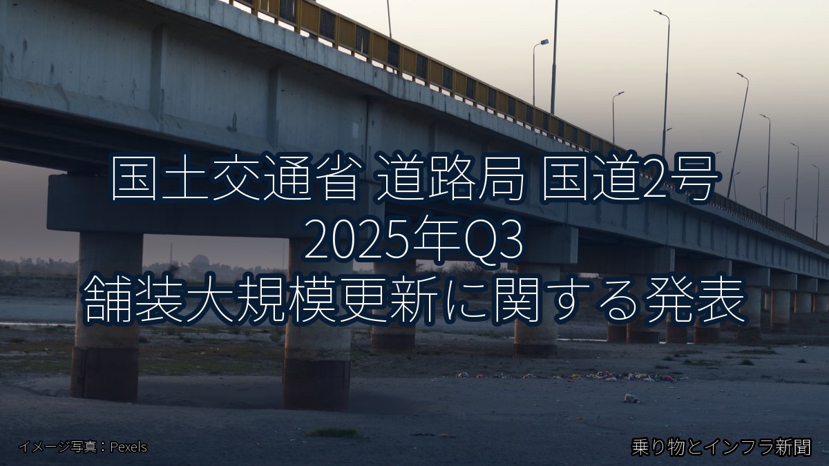国土交通省 道路局 国道2号 2025年Q3 舗装大規模更新に関する発表（乗り物とインフラ新聞）