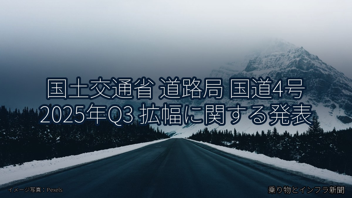 国土交通省 道路局 国道4号 2025年Q3 拡幅に関する発表(乗り物とインフラ新聞)