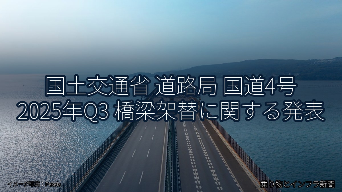国土交通省 道路局 国道4号 2025年Q3 橋梁架替に関する発表（乗り物とインフラ新聞）