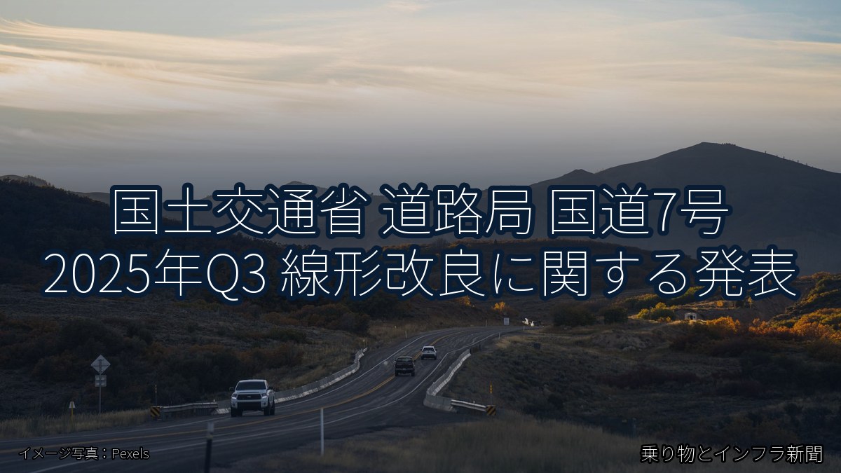 国土交通省 道路局 国道7号 2025年Q3 線形改良に関する発表（乗り物とインフラ新聞）