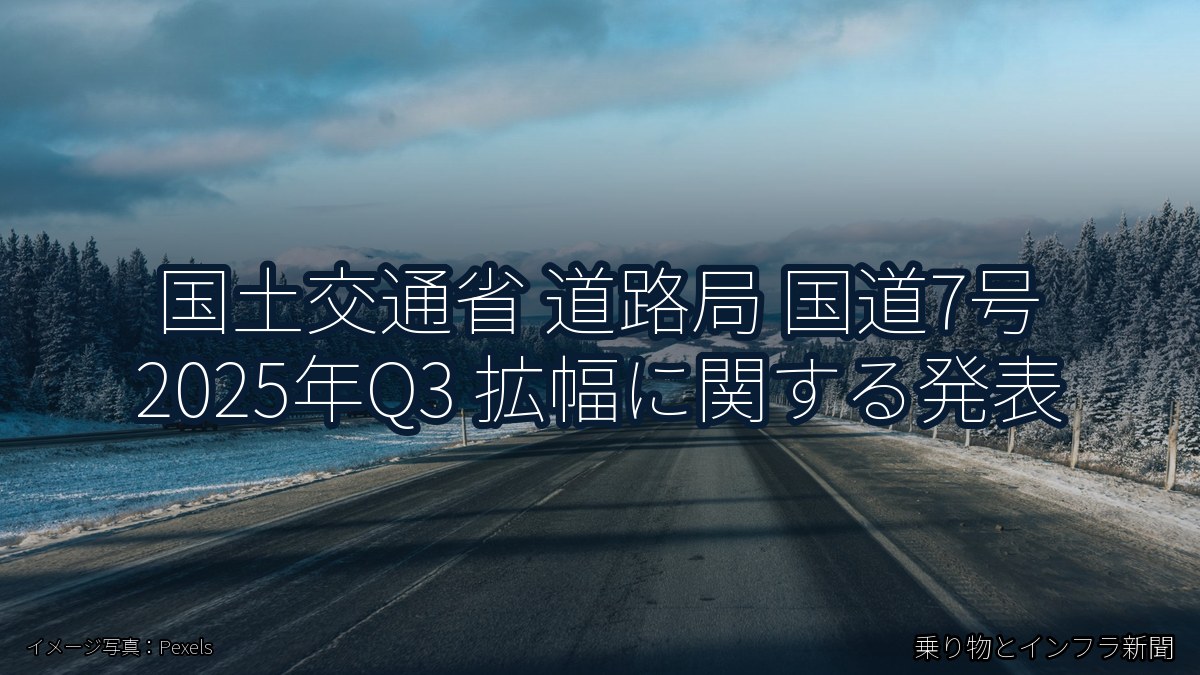 国土交通省 道路局 国道7号 2025年Q3 拡幅に関する発表（乗り物とインフラ新聞）