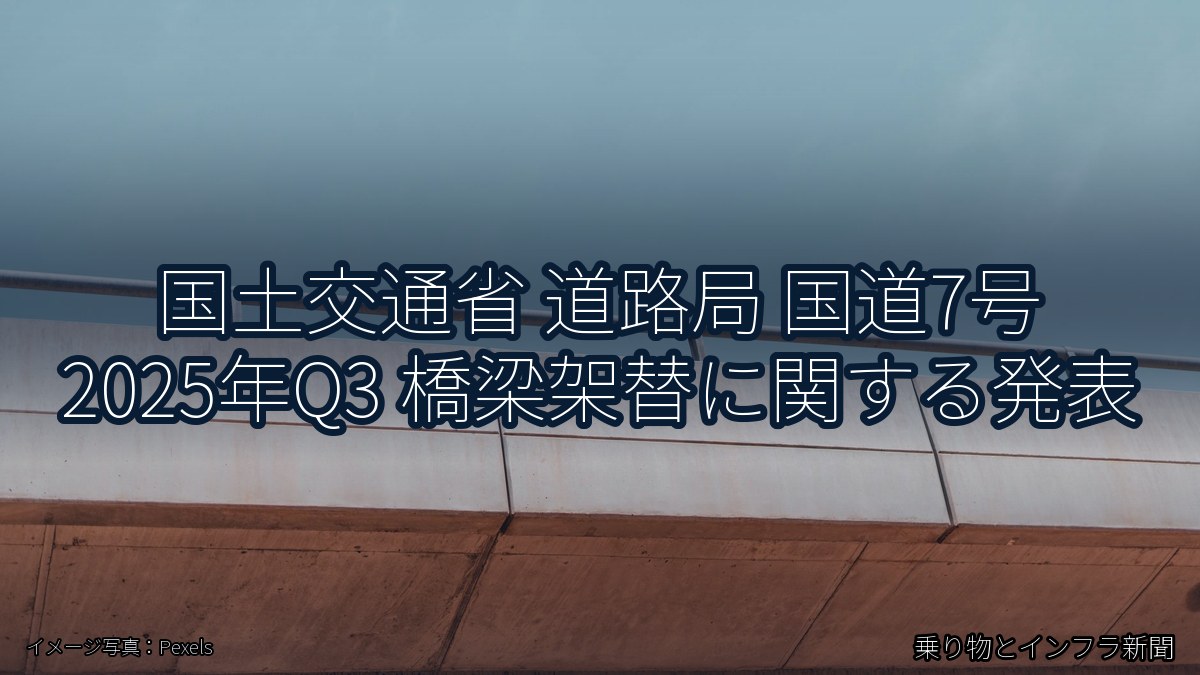 国土交通省 道路局 国道7号 2025年Q3 橋梁架替に関する発表（乗り物とインフラ新聞）
