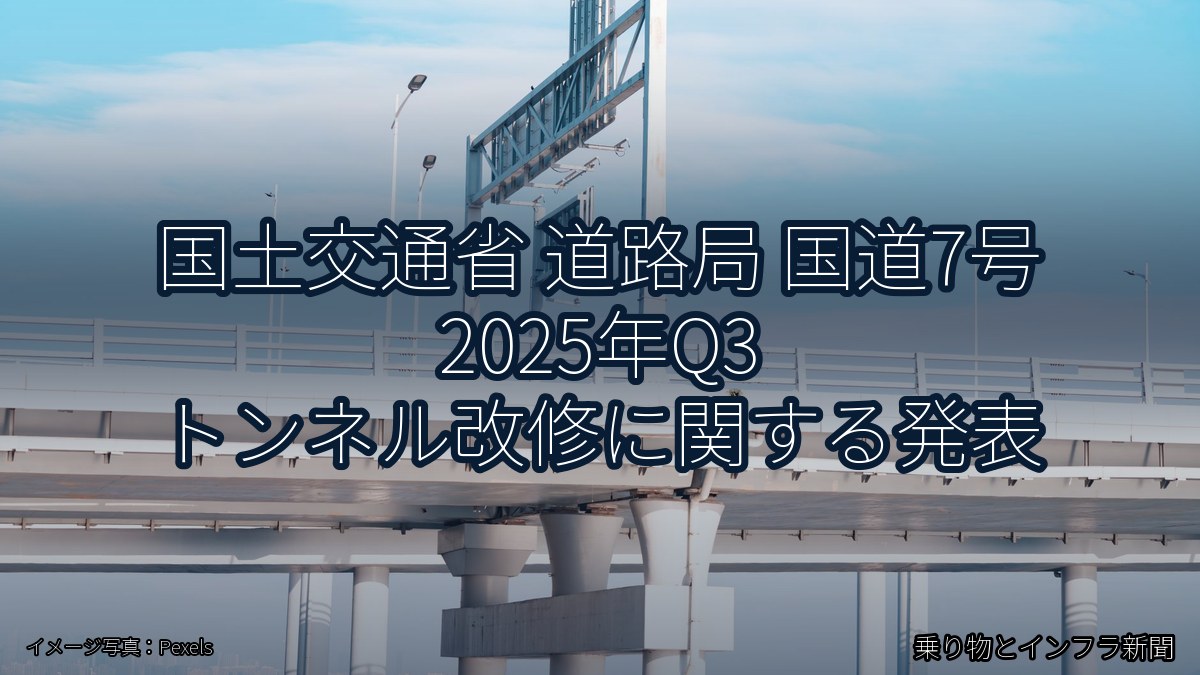 国土交通省 道路局 国道7号 2025年Q3 トンネル改修に関する発表（乗り物とインフラ新聞）