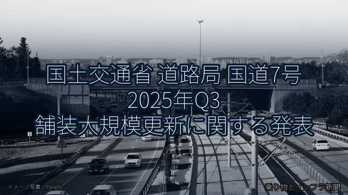 国土交通省 道路局 国道7号 2025年Q3 舗装大規模更新に関する発表（乗り物とインフラ新聞）