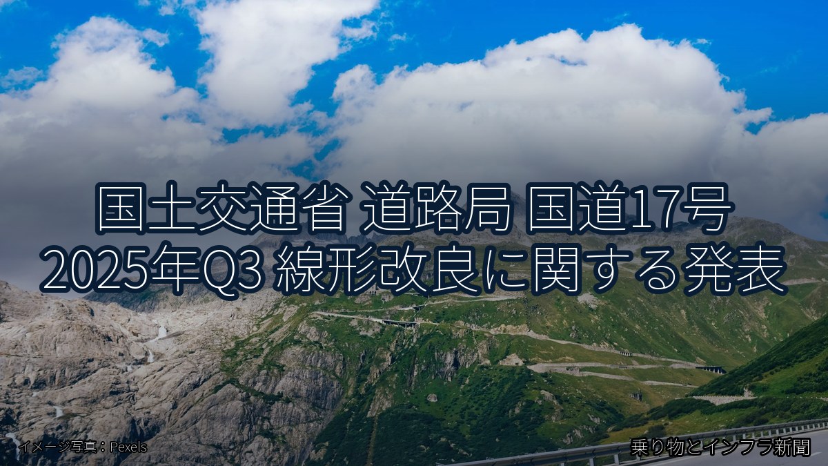 国土交通省 道路局 国道17号 2025年Q3 線形改良に関する発表（乗り物とインフラ新聞）