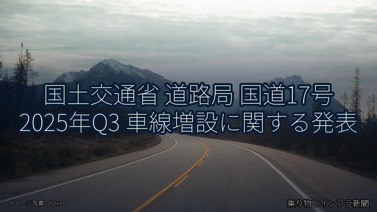 国土交通省 道路局 国道17号 2025年Q3 車線増設に関する発表（乗り物とインフラ新聞）