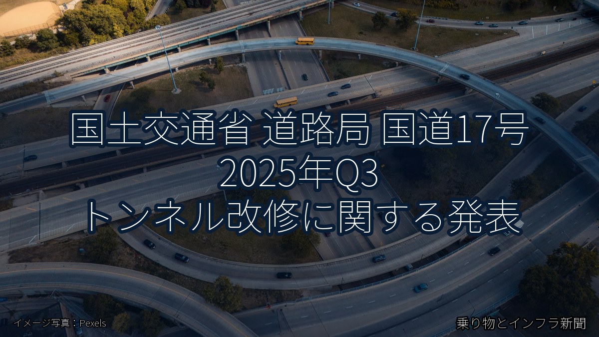 国土交通省 道路局 国道17号 2025年Q3 トンネル改修に関する発表（乗り物とインフラ新聞）