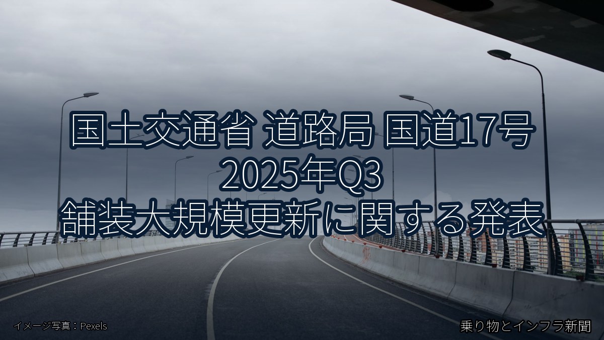 国土交通省 道路局 国道17号 2025年Q3 舗装大規模更新に関する発表（乗り物とインフラ新聞）