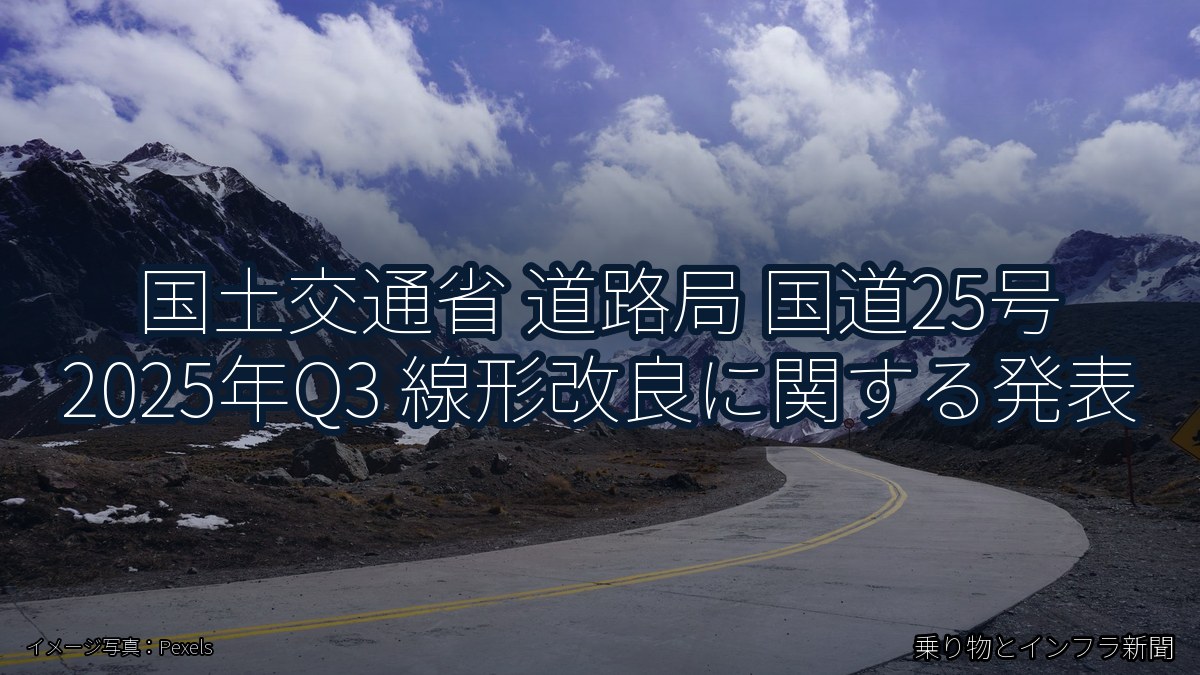 国土交通省 道路局 国道25号 2025年Q3 線形改良に関する発表（乗り物とインフラ新聞）