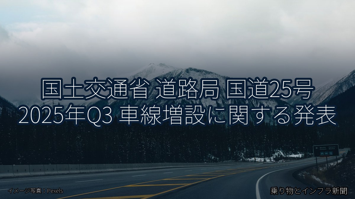 国土交通省 道路局 国道25号 2025年Q3 車線増設に関する発表（乗り物とインフラ新聞）