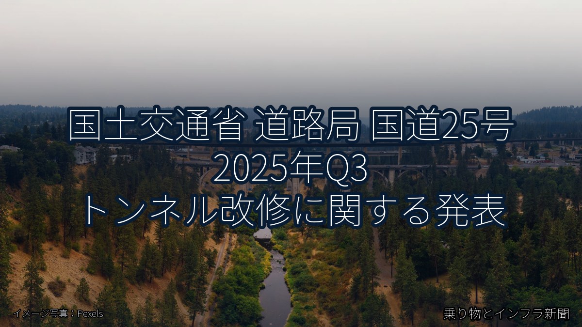 国土交通省 道路局 国道25号 2025年Q3 トンネル改修に関する発表(乗り物とインフラ新聞)