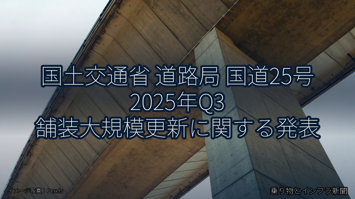 国土交通省 道路局 国道25号 2025年Q3 舗装大規模更新に関する発表（乗り物とインフラ新聞）