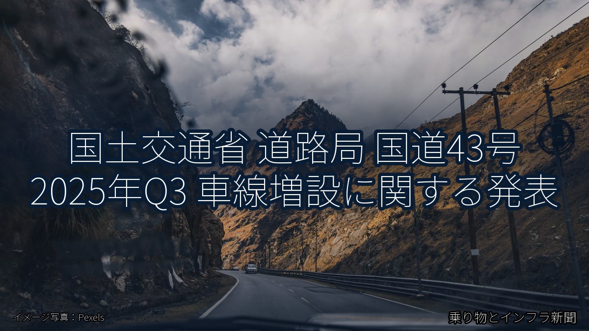 国土交通省 道路局 国道43号 2025年Q3 車線増設に関する発表（乗り物とインフラ新聞）