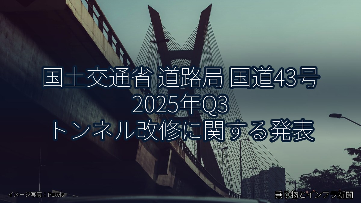 国土交通省 道路局 国道43号 2025年Q3 トンネル改修に関する発表（乗り物とインフラ新聞）