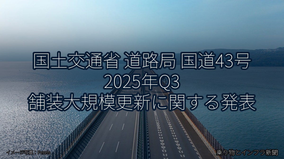 国土交通省 道路局 国道43号 2025年Q3 舗装大規模更新に関する発表（乗り物とインフラ新聞）