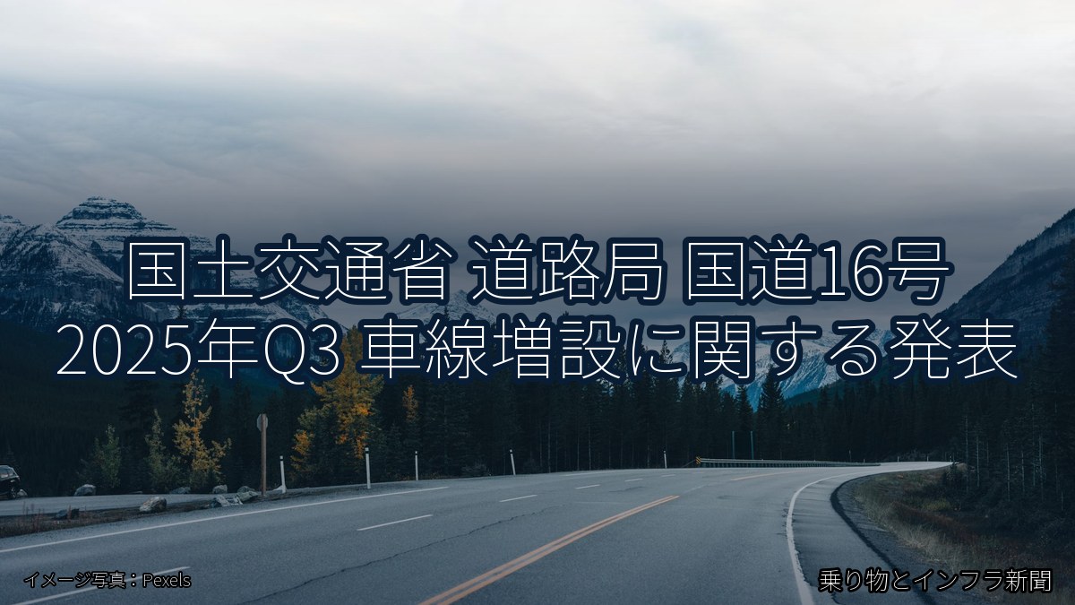 国土交通省 道路局 国道16号 2025年Q3 車線増設に関する発表（乗り物とインフラ新聞）