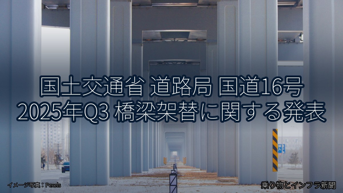 国土交通省 道路局 国道16号 2025年Q3 橋梁架替に関する発表（乗り物とインフラ新聞）