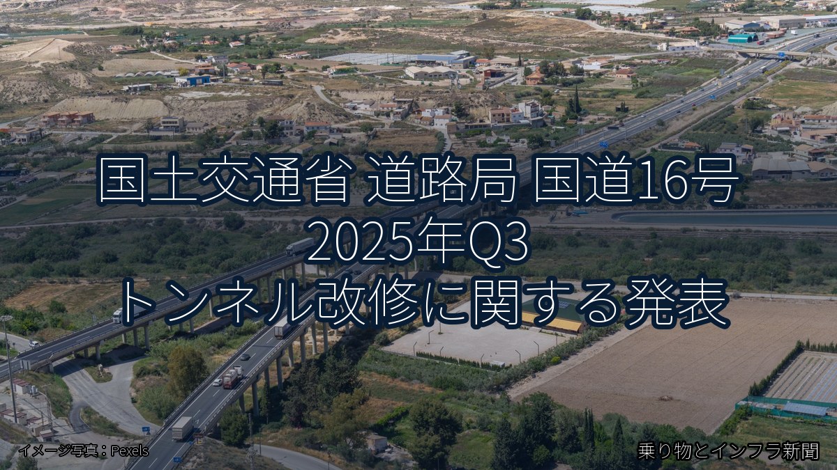 国土交通省 道路局 国道16号 2025年Q3 トンネル改修に関する発表（乗り物とインフラ新聞）