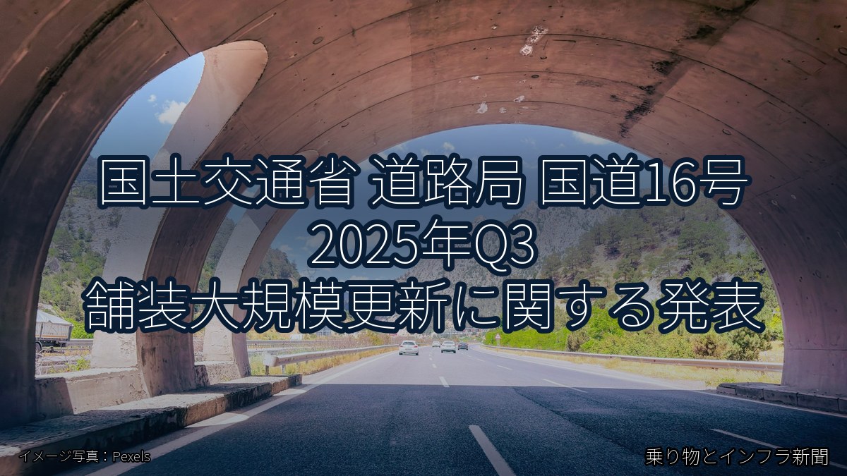 国土交通省 道路局 国道16号 2025年Q3 舗装大規模更新に関する発表(乗り物とインフラ新聞)